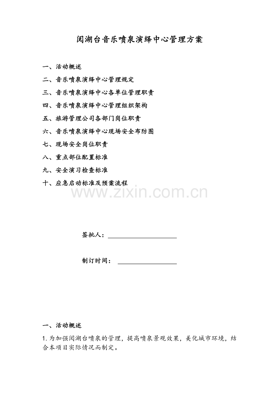 音乐喷泉管理方案.doc_第1页