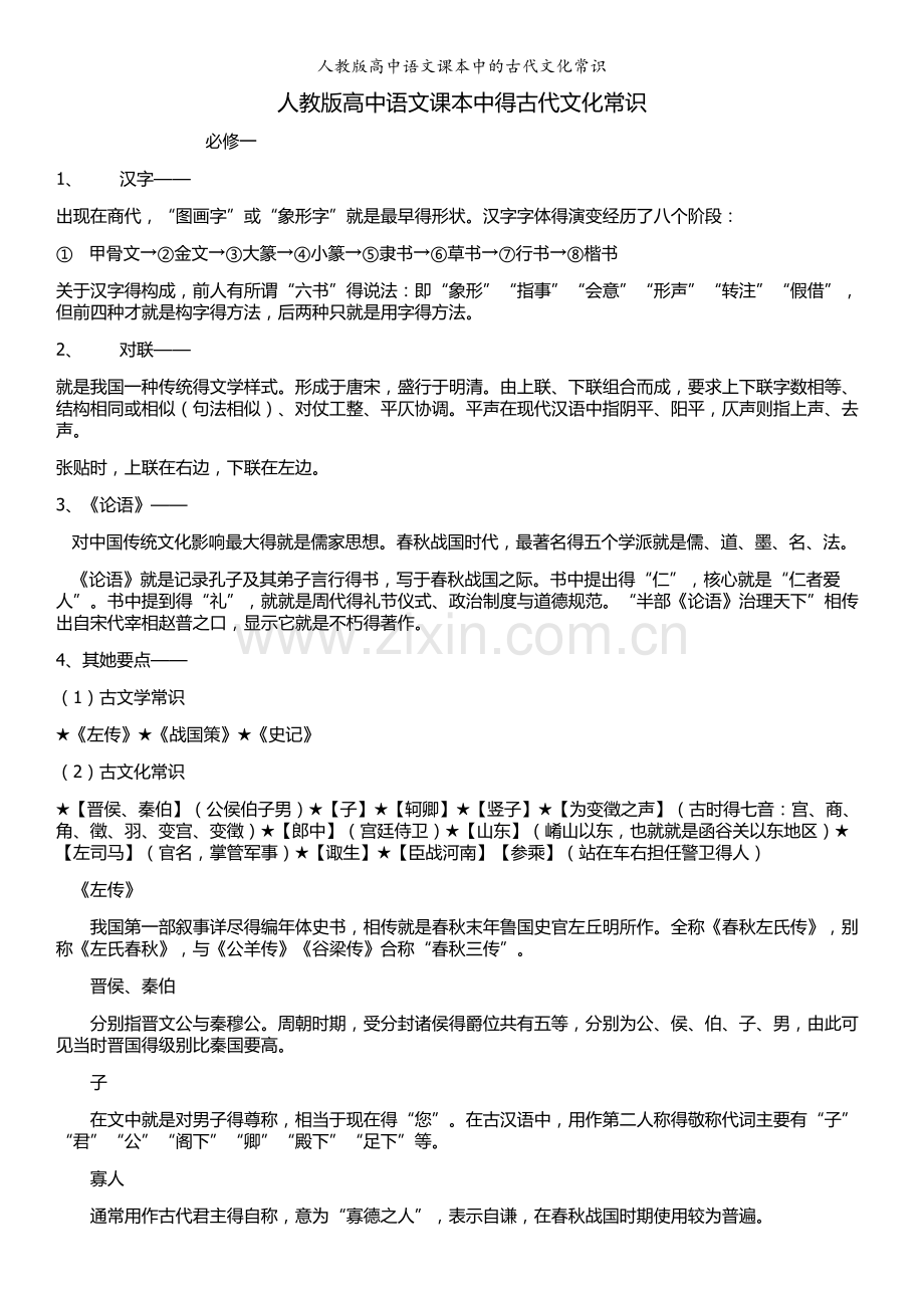 人教版高中语文课本中的古代文化常识.doc_第1页