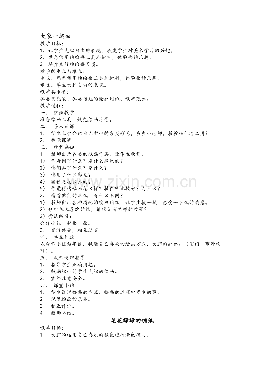 湘教版小学一年级上学期美术全套教案.doc_第1页