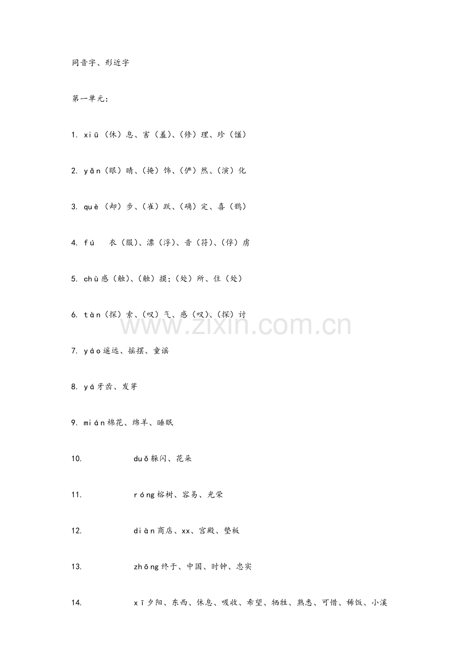 四年级同音字.doc_第1页