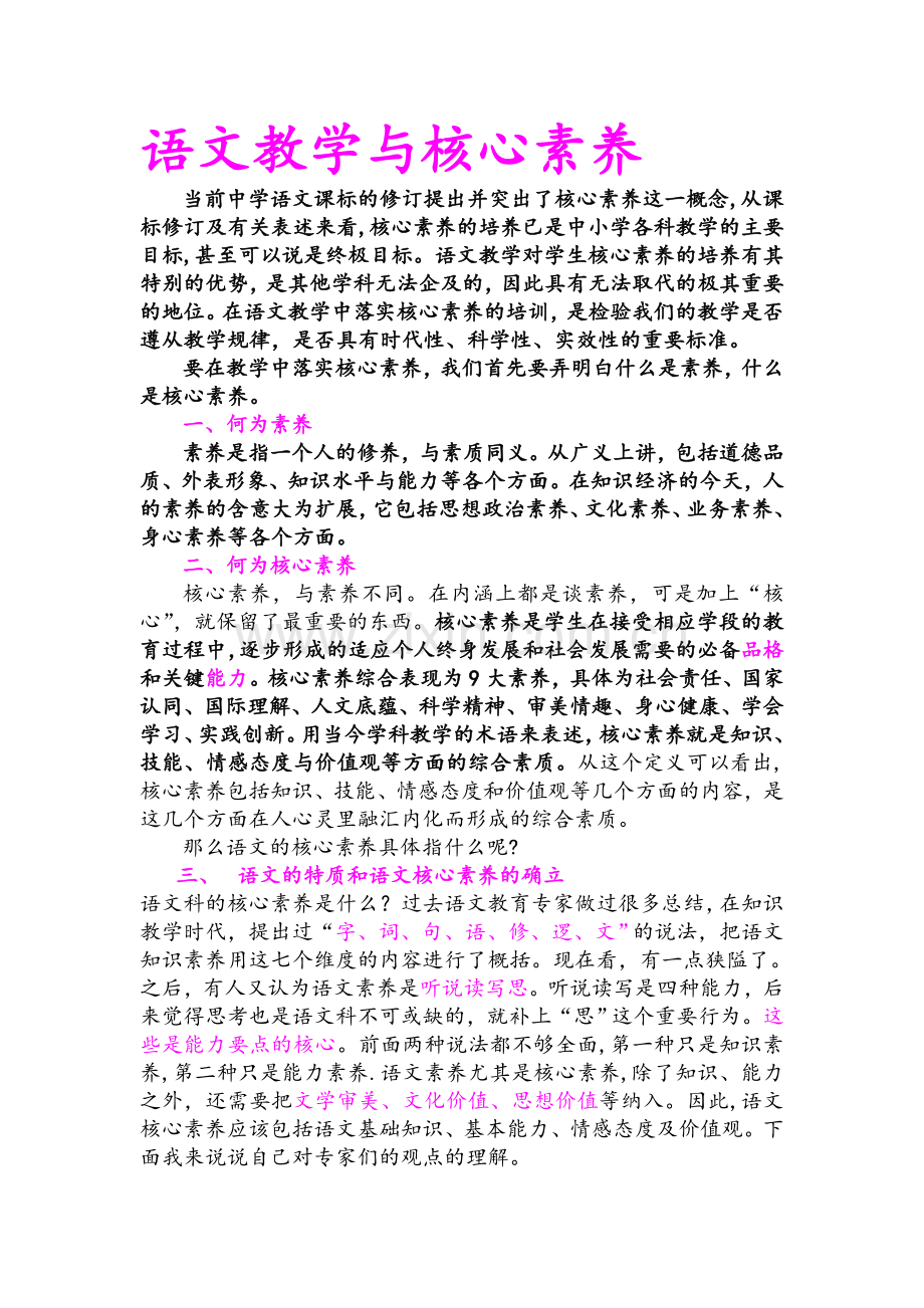 语文教学与核心素养.doc_第1页