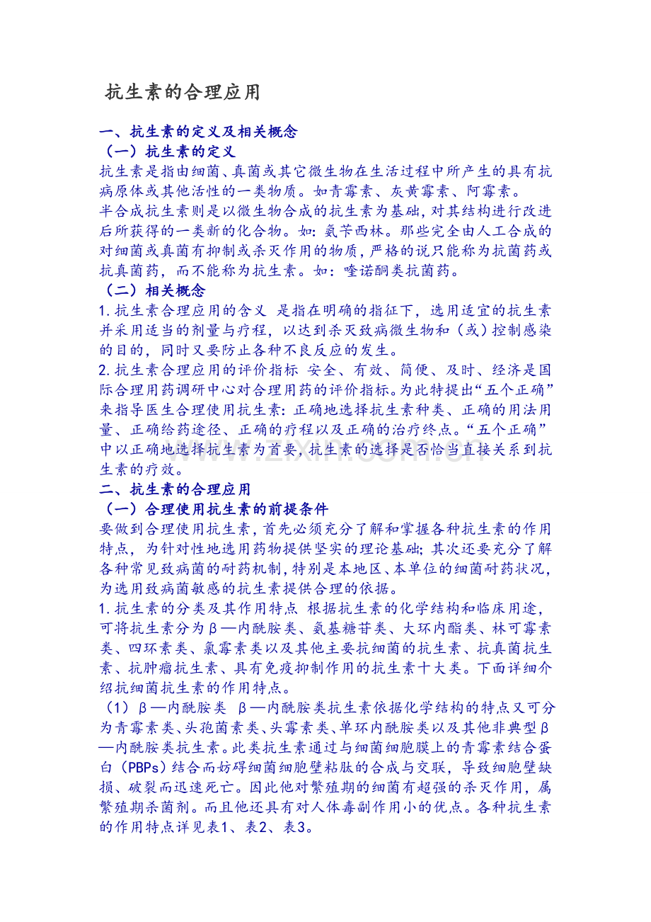 抗生素合理应用.doc_第1页