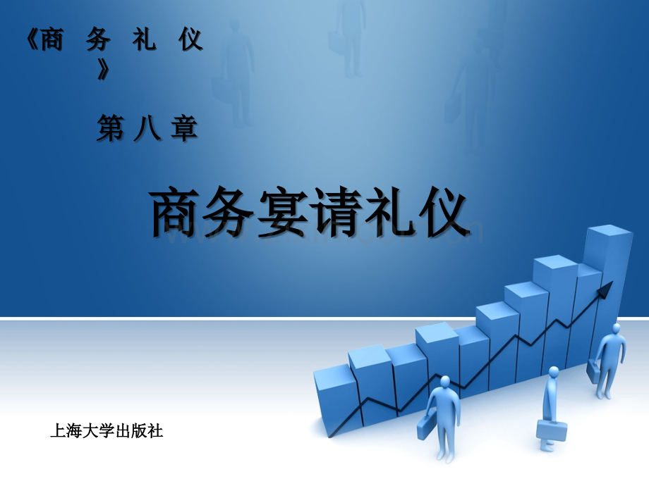 商务-礼仪-教案-第8章-商务宴请礼仪.ppt_第1页