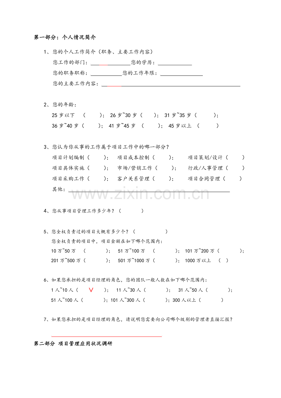 项目管理应用调研问卷.doc_第2页