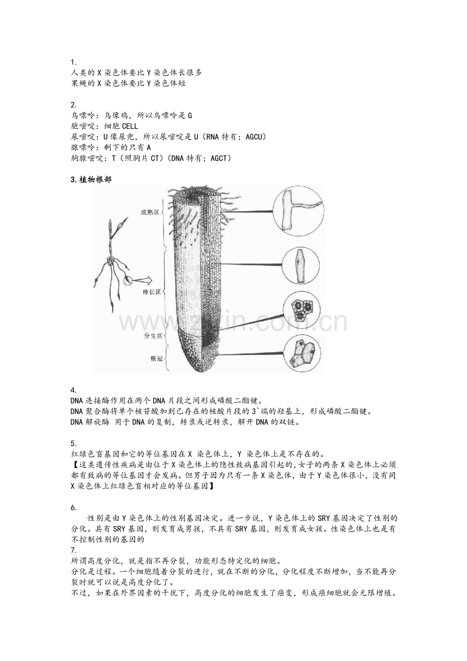 高中生物知识易错整理.doc_第1页