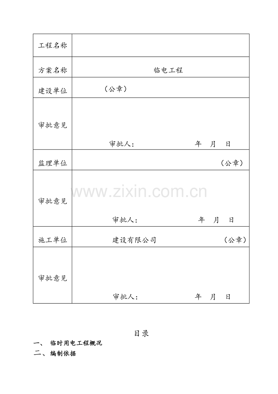 施工临时用电施工方案(附计算试).doc_第2页