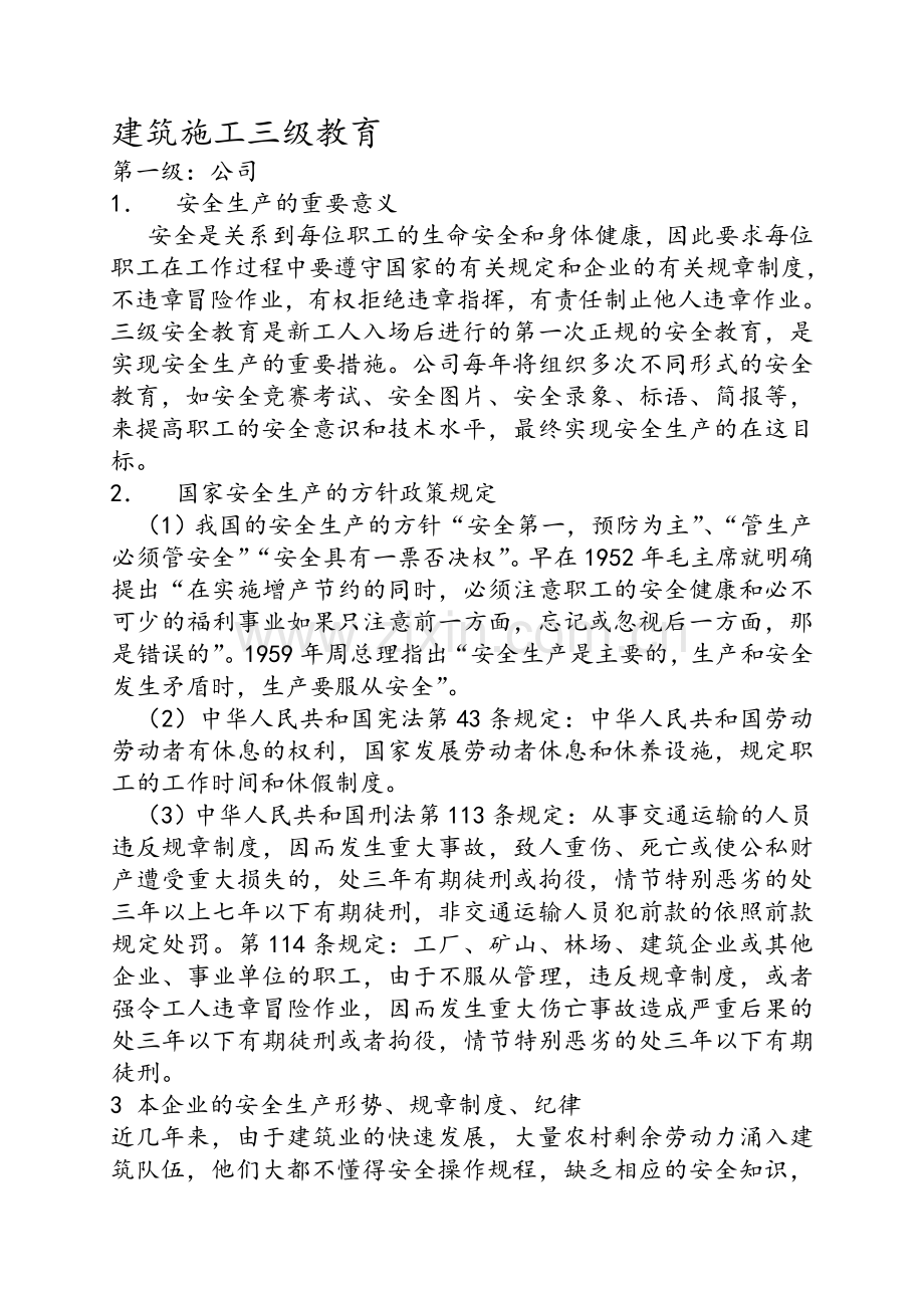 三级安全教育内容资料资料.doc_第1页