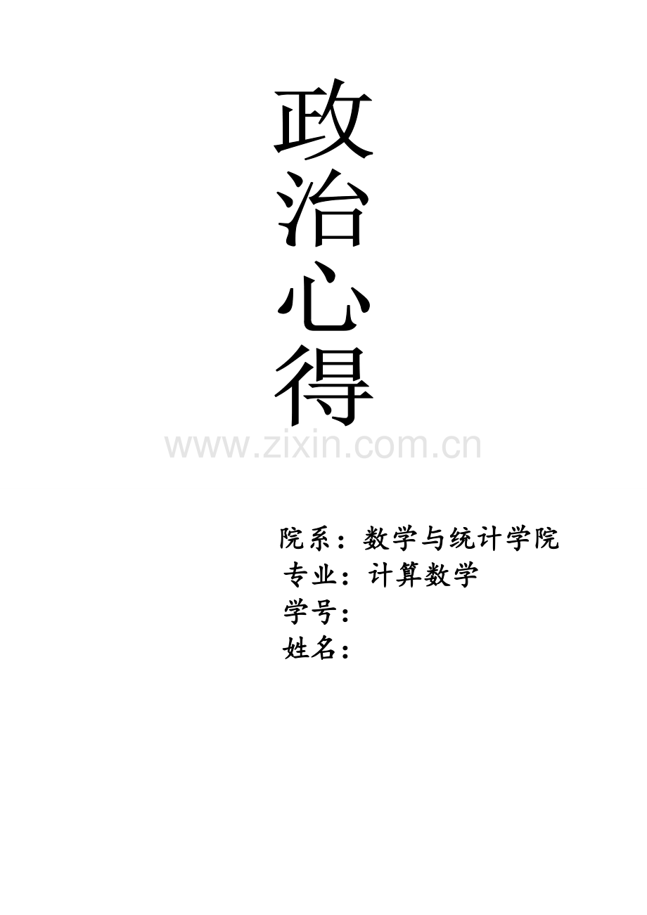 研究生思想政治心得.doc_第1页