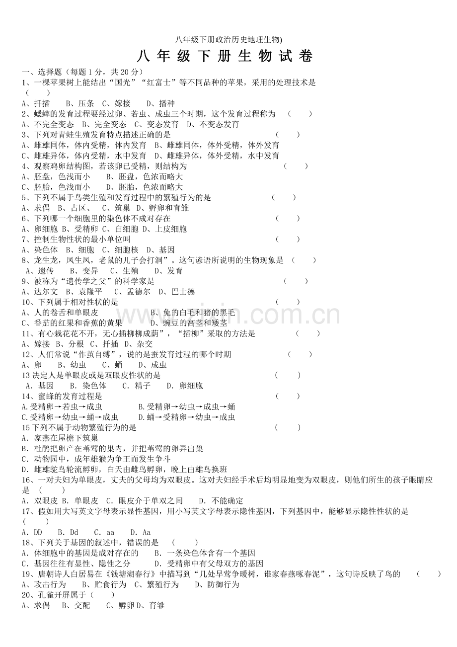 八年级下册政治历史地理生物).doc_第1页