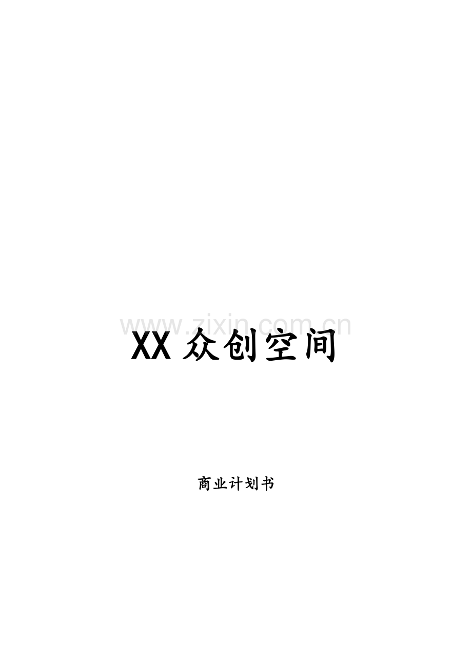 《XX众创空间商业计划书》.doc_第1页