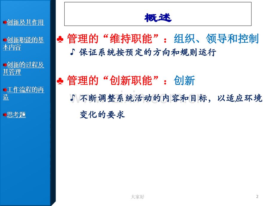 《管理学》管理的创新职能.ppt_第2页