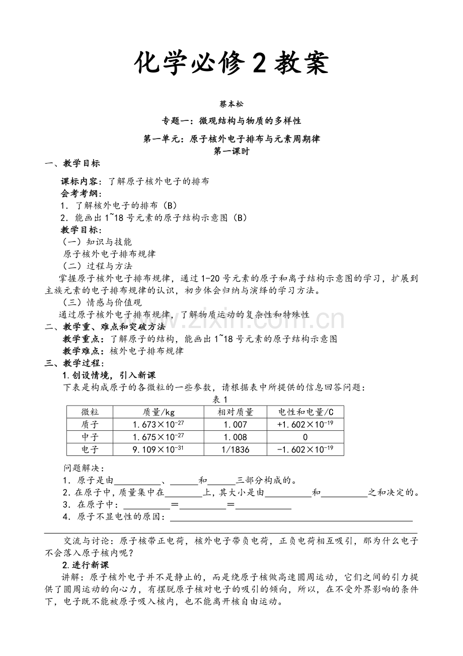 苏教版高中化学必修2全套教案.doc_第1页