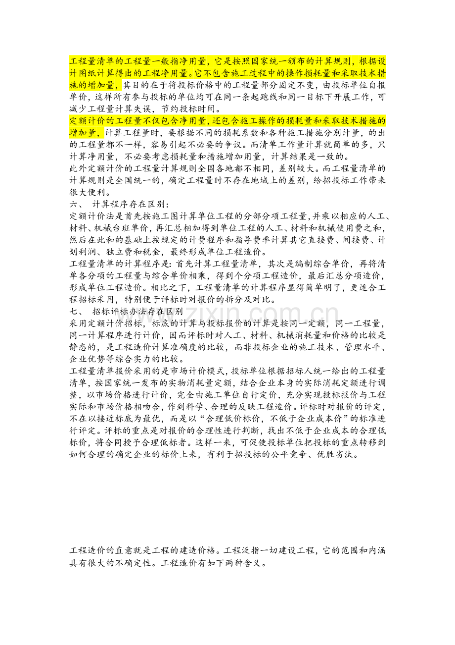 预算定额与施工定额的区别和关系.doc_第2页