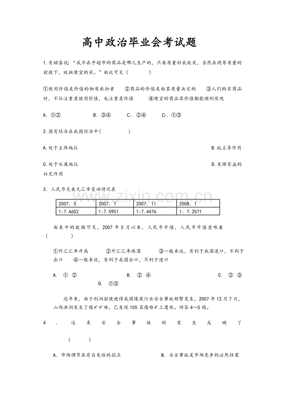 高中政治会考试题.doc_第1页