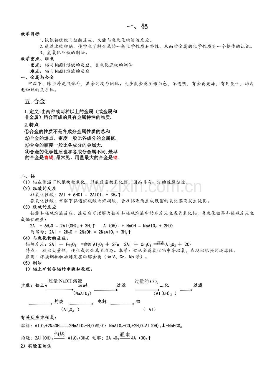 苏教版-高中化学必修一-铝铁铜知识点总结整理.doc_第1页