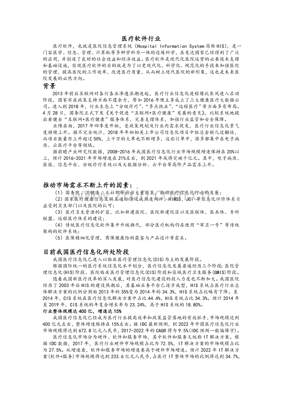 医疗软件行业分析.doc_第1页