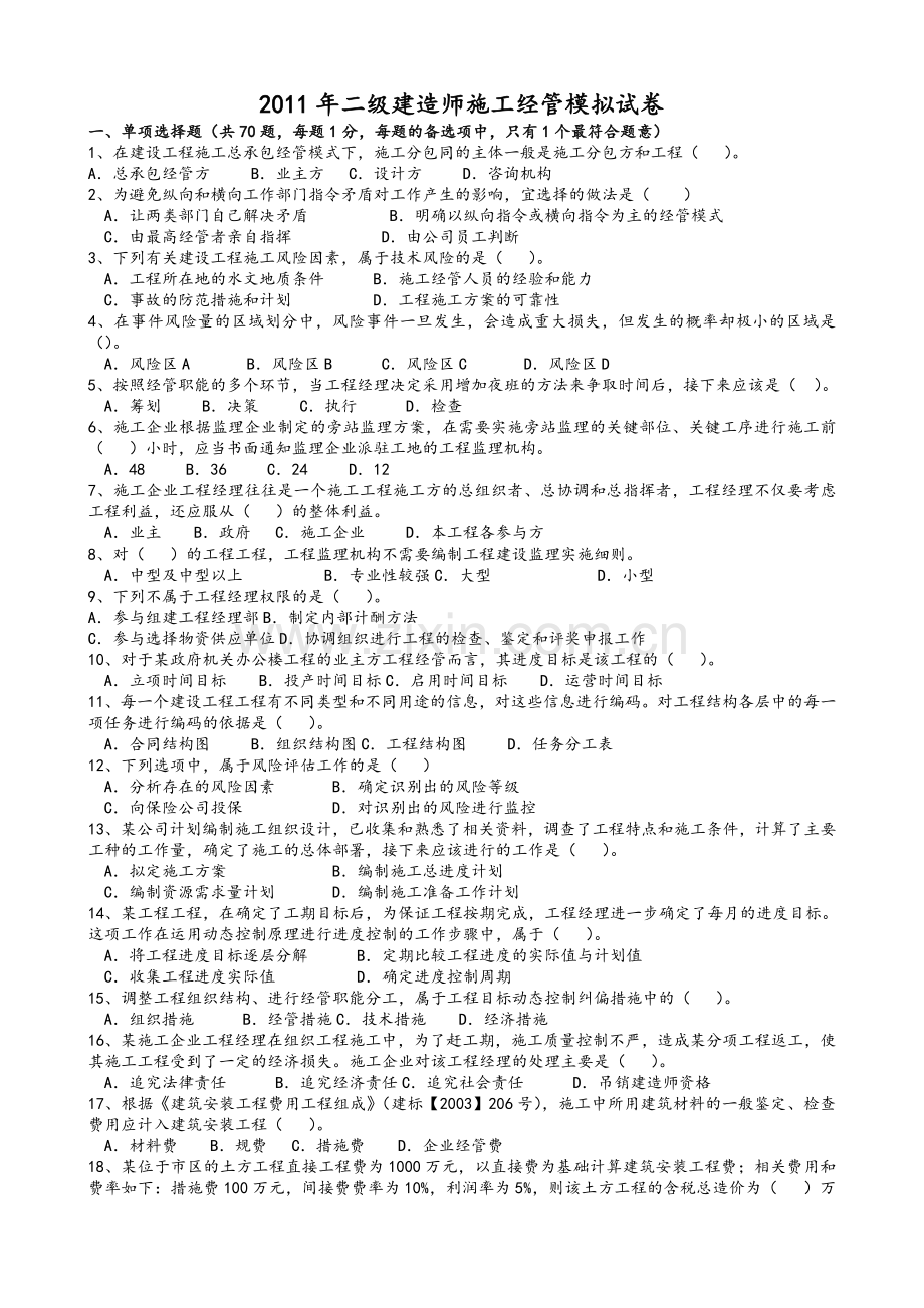 二建施工管理模拟试题.doc_第1页