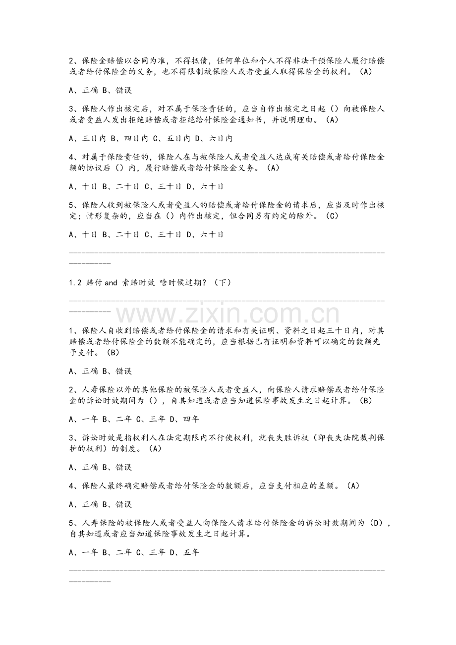 广东栗子学院2019年B+C类：新型寿险和车险销售培训答案.doc_第2页