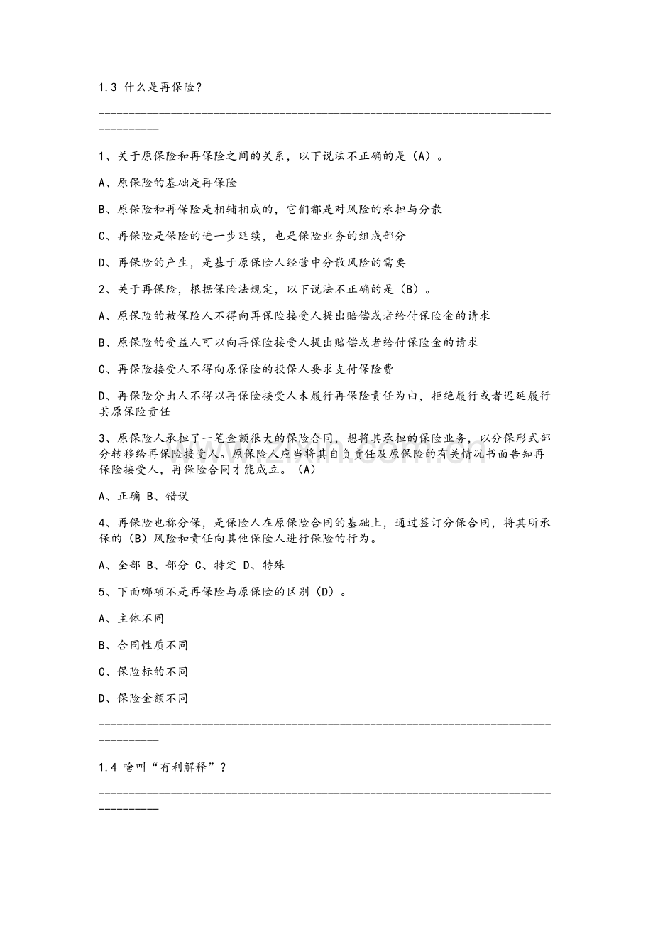 广东栗子学院2019年B+C类：新型寿险和车险销售培训答案.doc_第3页