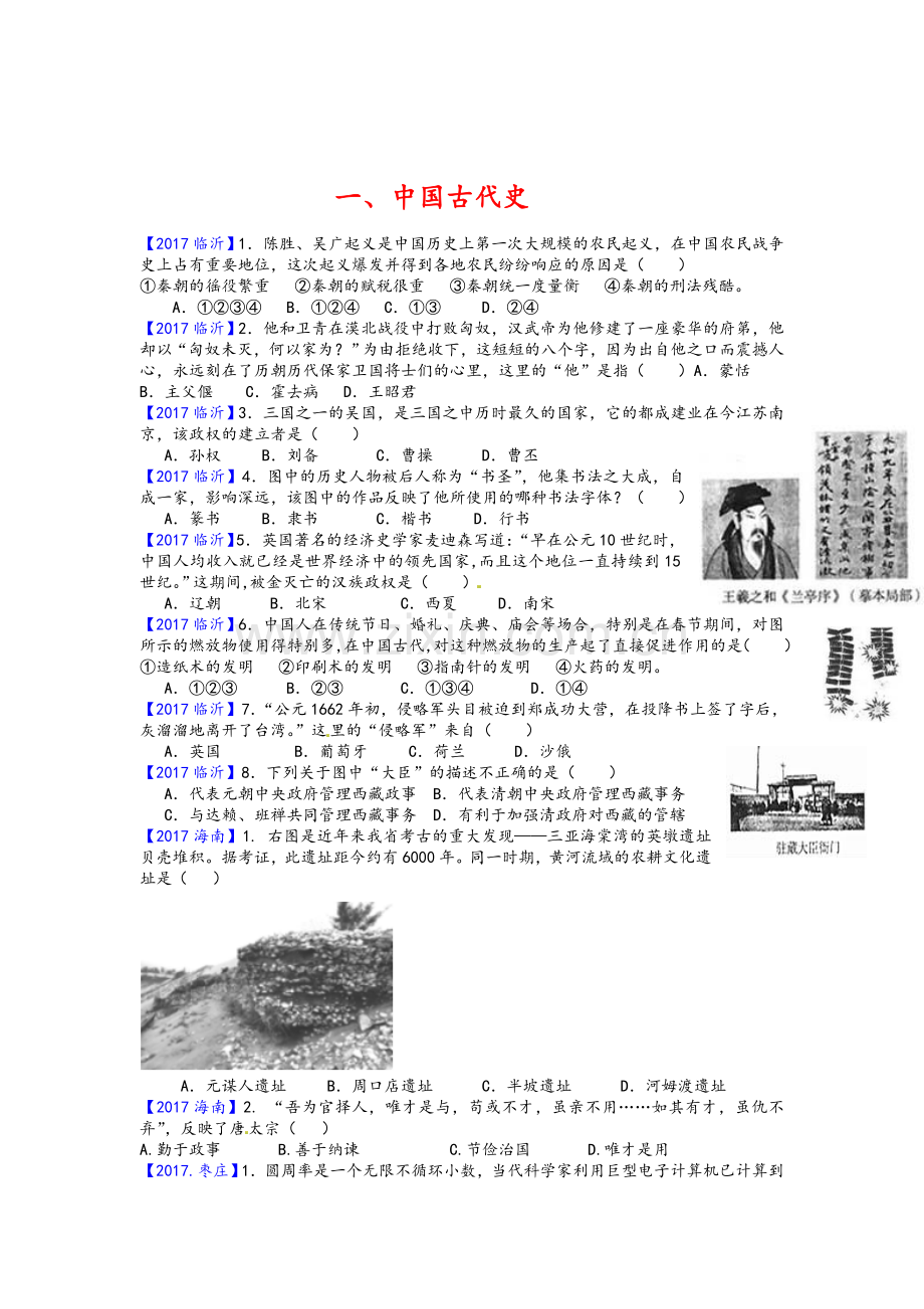 2018中考历史复习之中国古代史真题.doc_第1页