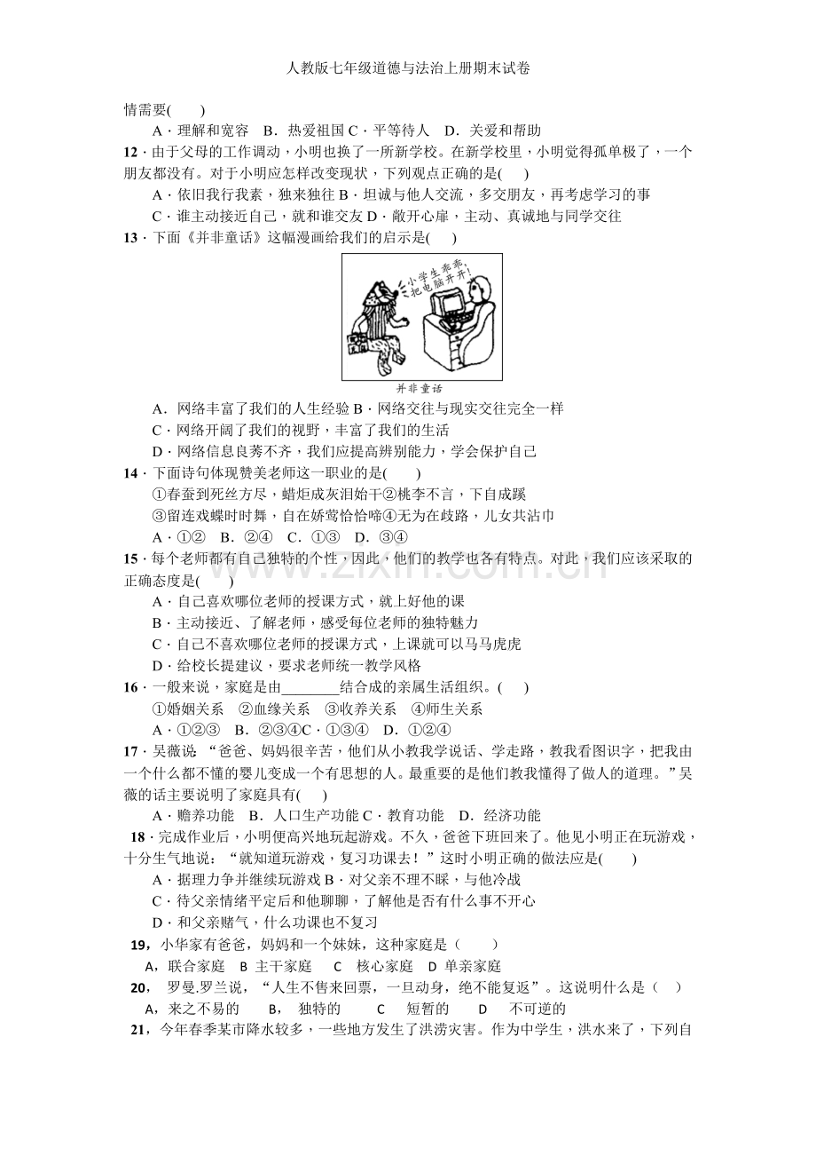 人教版七年级道德与法治上册期末试卷.doc_第2页