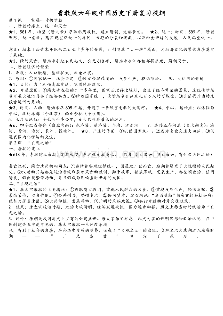 鲁教版六年级中国历史下册复习提纲.doc_第1页