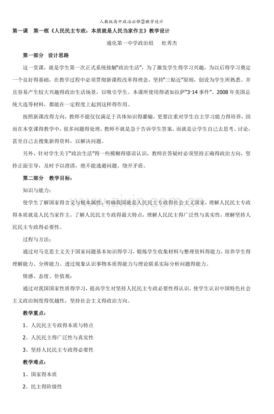 人教版高中政治必修2教学设计.doc_第1页