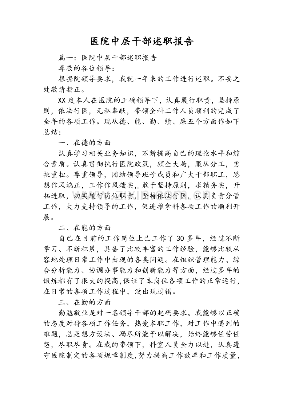 医院中层干部述职报告.doc_第1页