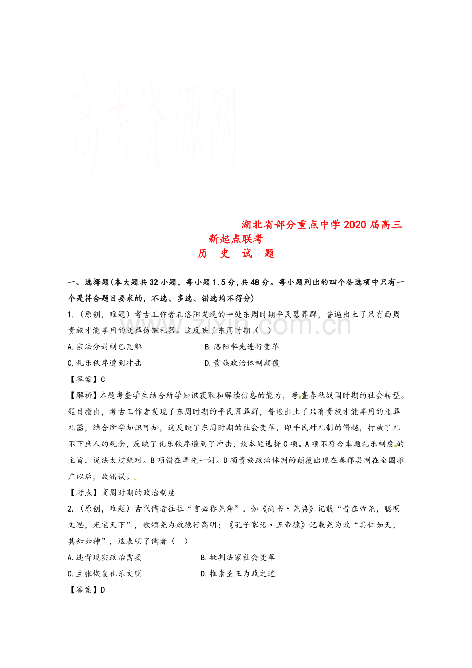 湖北省部分重点中学2020届高三历史新起点联考考试试题.doc_第1页