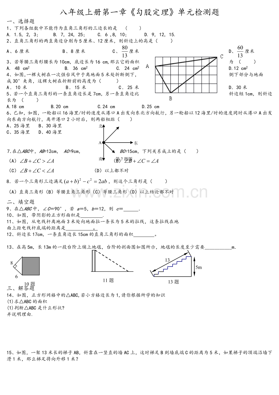 北师大版八年级数学上册各章复习题.doc_第1页