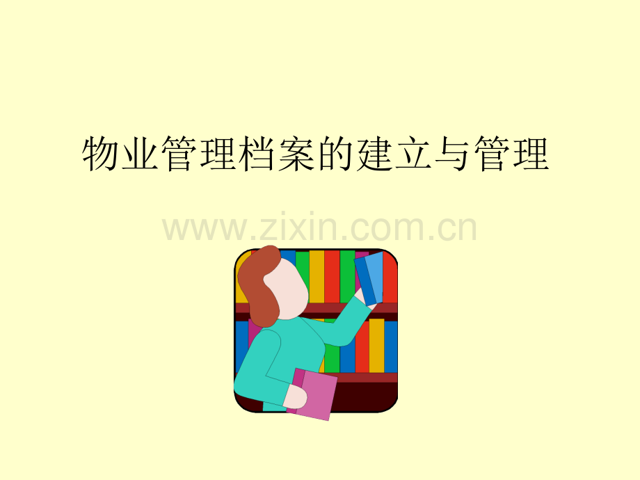 物业管理档案的建立与管理.ppt_第1页