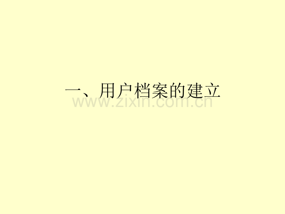 物业管理档案的建立与管理.ppt_第2页