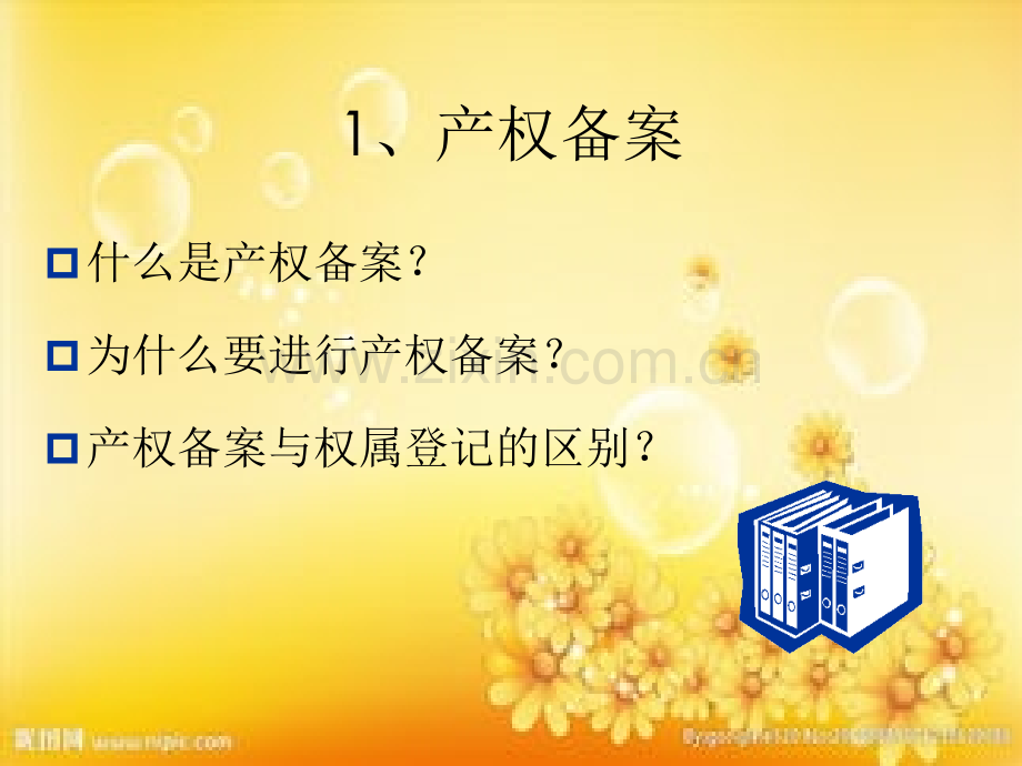 物业管理档案的建立与管理.ppt_第3页