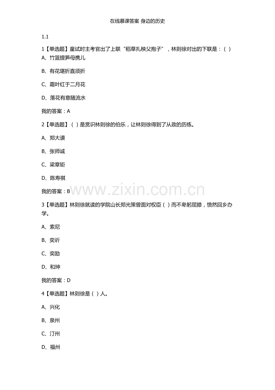 在线慕课答案-身边的历史.doc_第1页