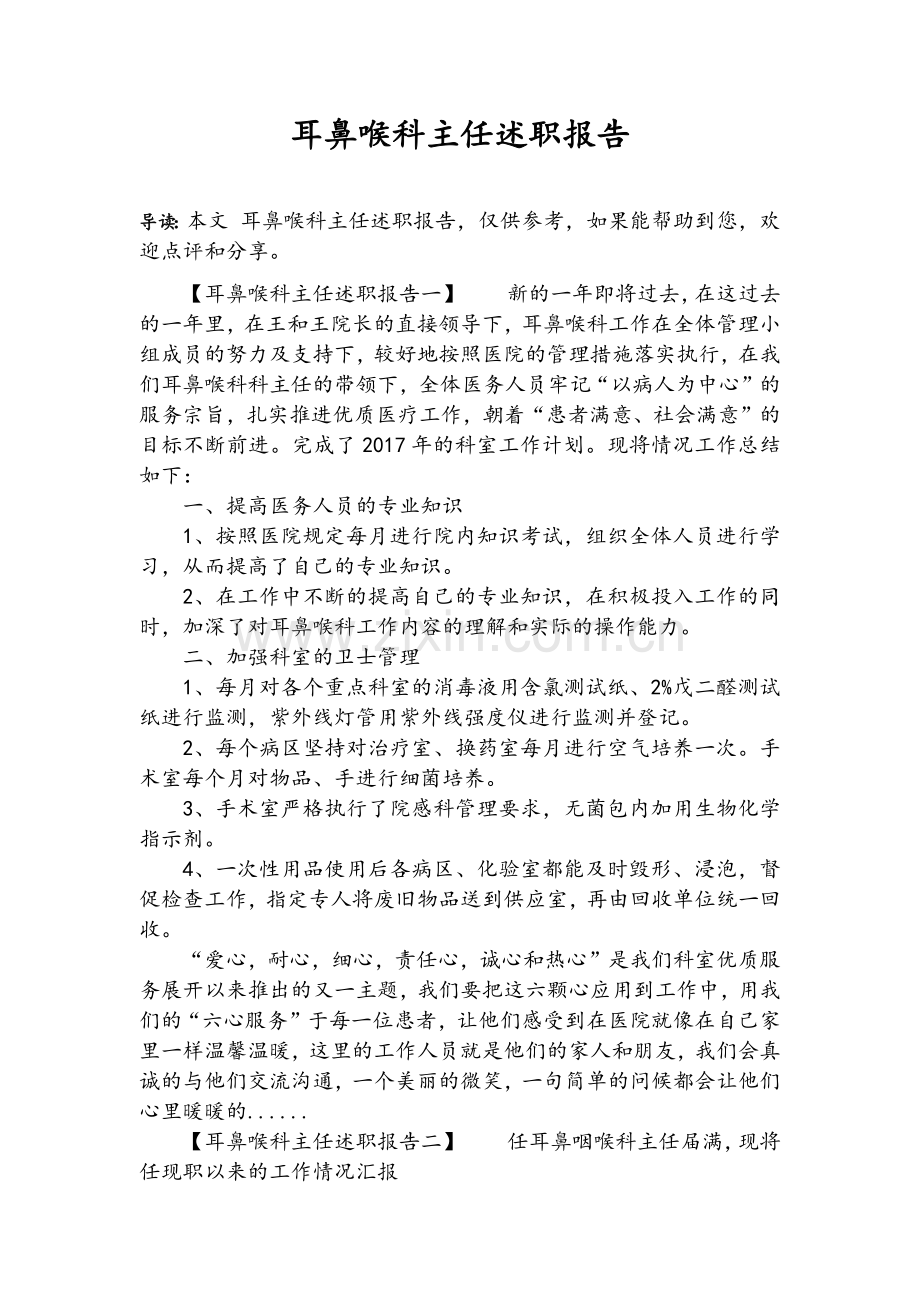 耳鼻喉科主任述职报告.doc_第1页