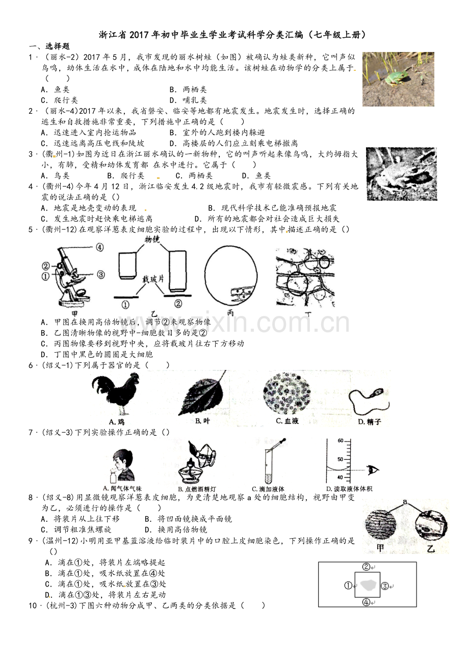 科学分类汇编(七年级上册).doc_第1页