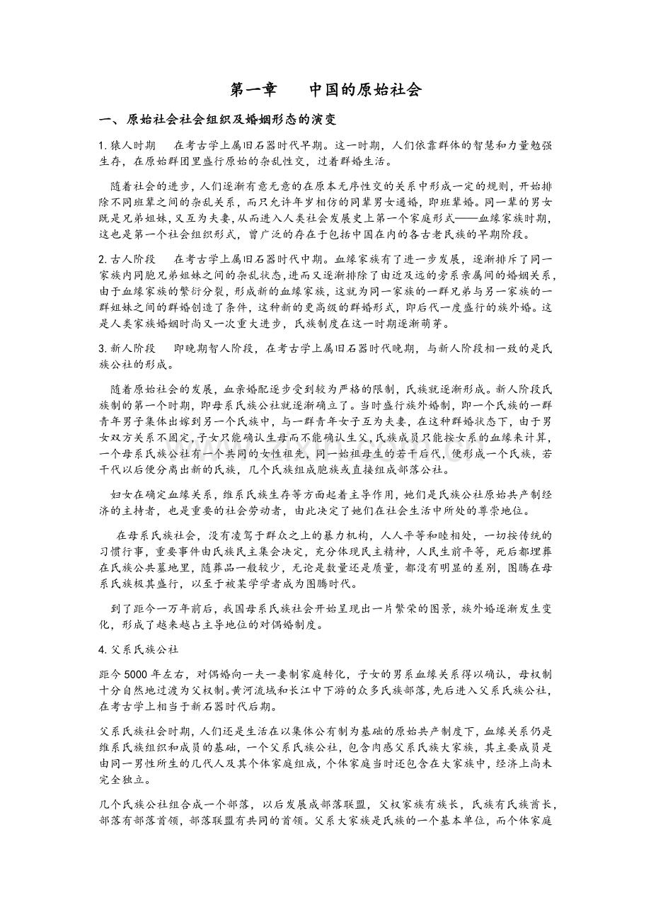 中国古代史考研笔记.doc_第1页