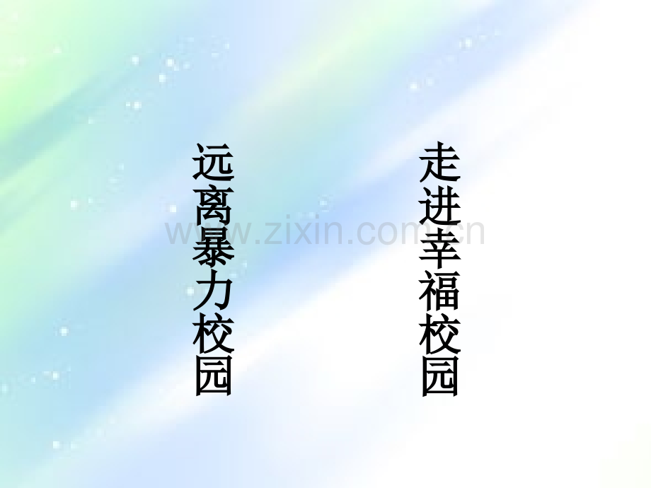 防校园欺凌课件.ppt_第1页