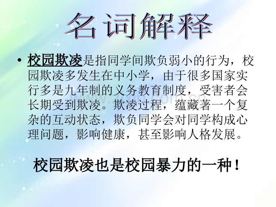 防校园欺凌课件.ppt_第3页