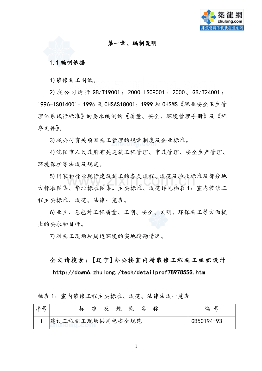 办公楼室内精装修工程施工组织设计.doc_第1页