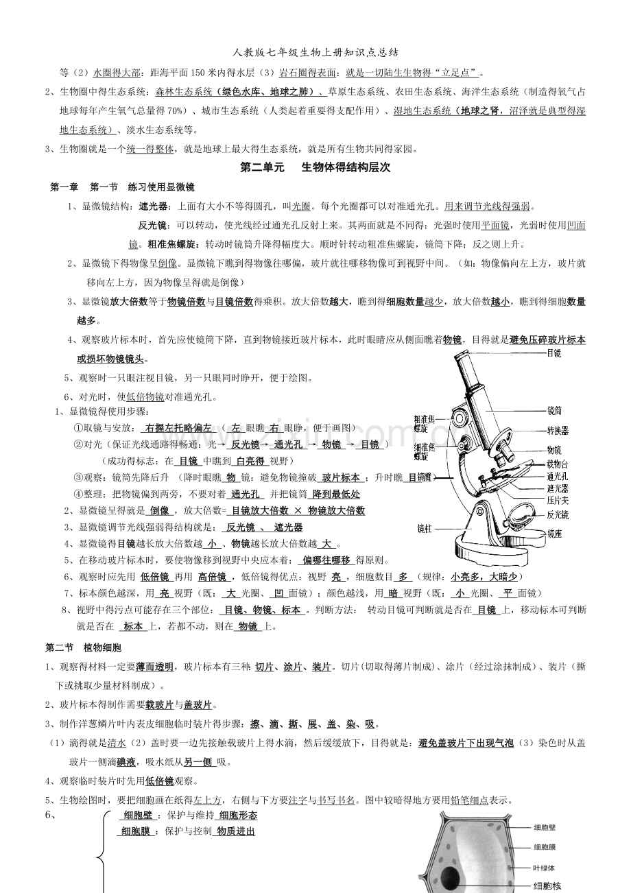 人教版七年级生物上册知识点总结.doc_第2页