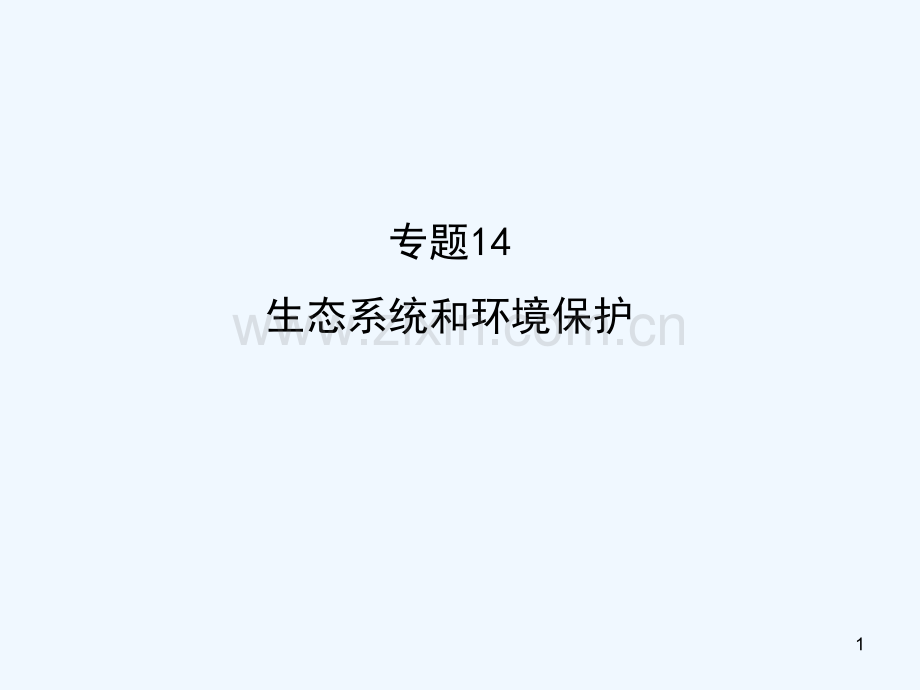 生态系统和环境保护-PPT课件.ppt_第1页