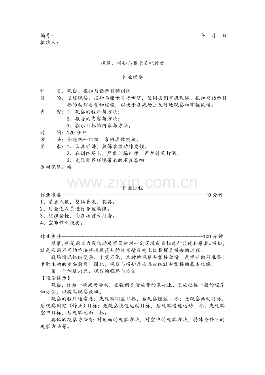 观察、报知与指示目标教案.doc_第1页