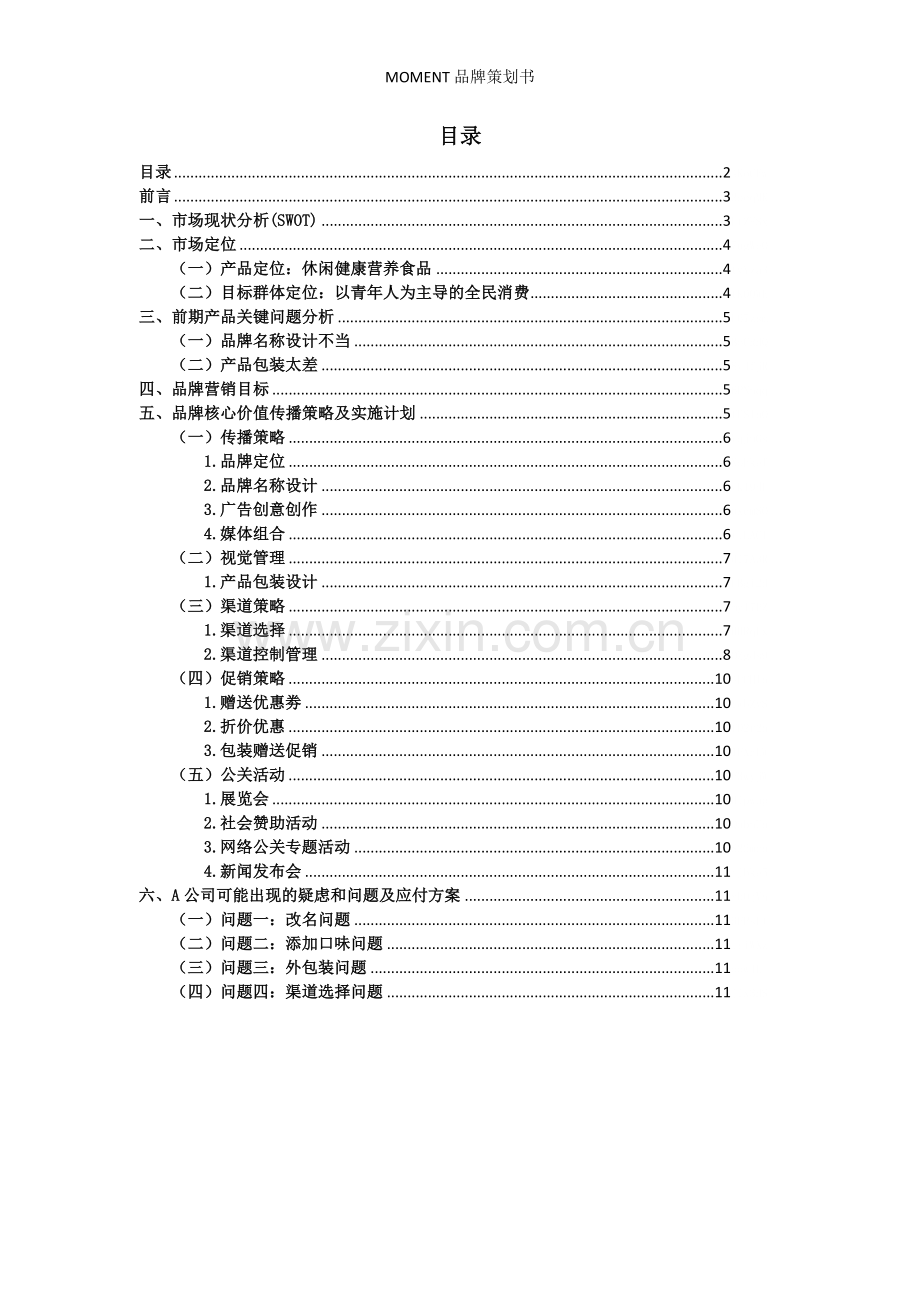 MOMENT品牌策划书.doc_第2页