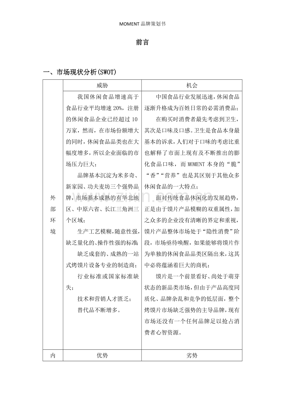 MOMENT品牌策划书.doc_第3页