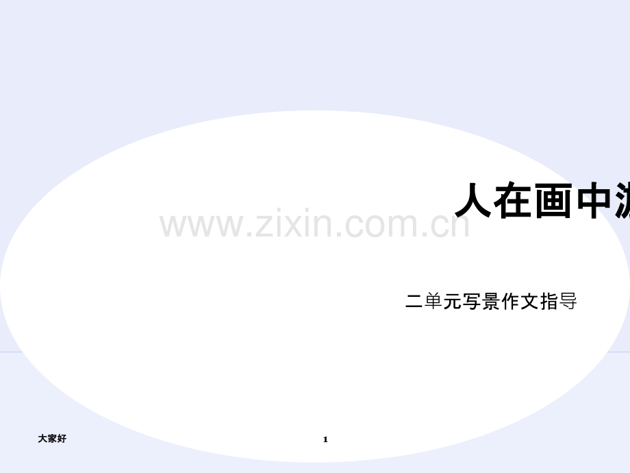 人在画中游小学四年级写景作文指导.ppt_第1页