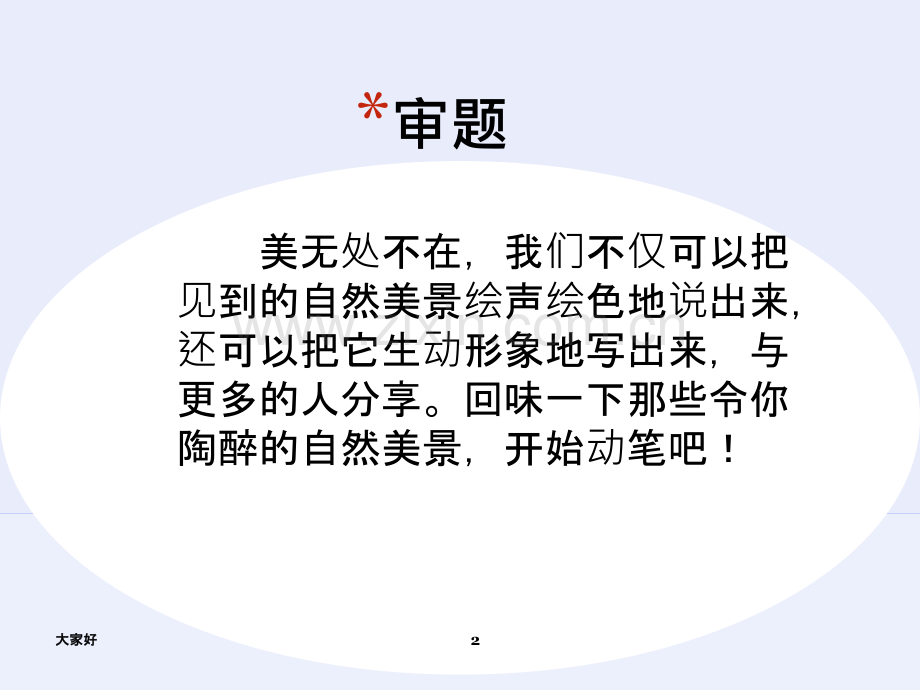 人在画中游小学四年级写景作文指导.ppt_第2页