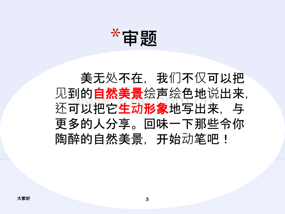 人在画中游小学四年级写景作文指导.ppt_第3页