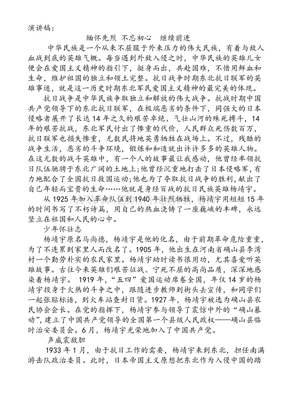 杨靖宇英雄故事演讲稿.doc_第1页