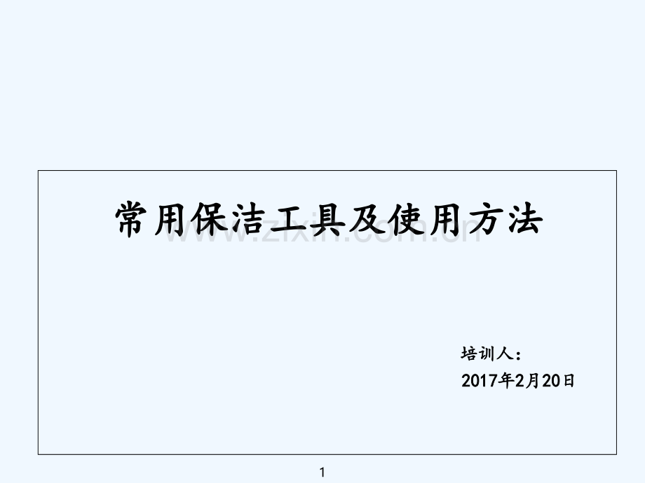 常用保洁工具、药剂及使用方法-PPT.ppt_第1页